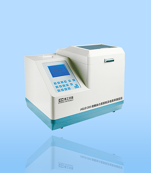 HGJD206型絕緣油(you)介質損耗及(jí)電阻率測試(shi)儀